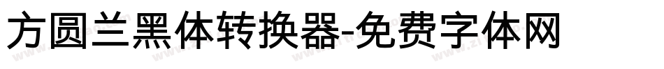 方圆兰黑体转换器字体转换