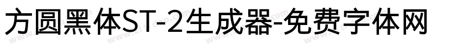 方圆黑体ST-2生成器字体转换