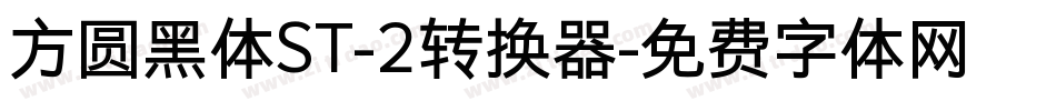 方圆黑体ST-2转换器字体转换
