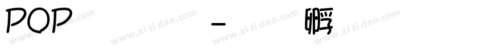 POP廣告體字体转换
