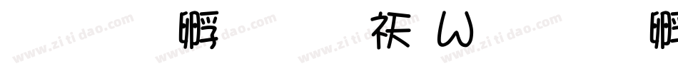 上首方圆体转换器字体转换