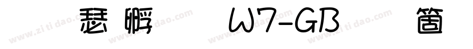 华康方圆体W7-GB手机版字体转换