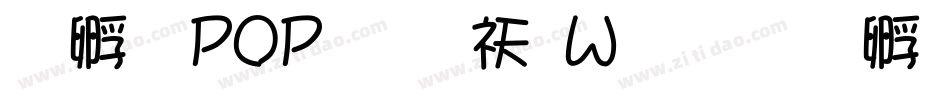 方圆POP体转换器字体转换