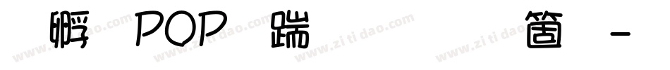 方圆POP广告笔手机版字体转换