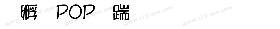 方圆POP广告笔生成器字体转换