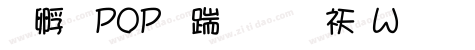 方圆POP广告笔转换器字体转换