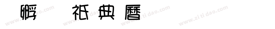 方圆京门匾体生成器字体转换