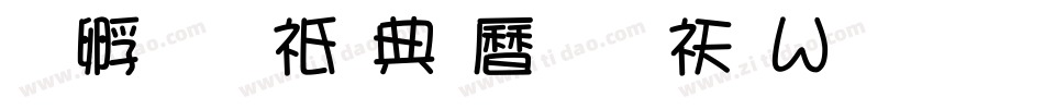 方圆京门匾体转换器字体转换