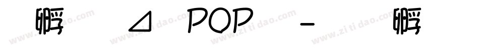 方圆卡通POP字字体转换