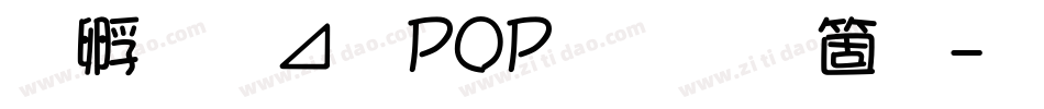 方圆卡通POP字手机版字体转换