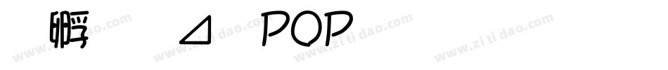 方圆卡通POP字生成器字体转换