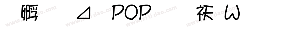 方圆卡通POP字转换器字体转换