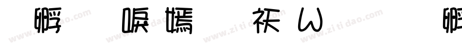 方圆新方体转换器字体转换