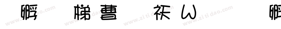 方圆樱花体转换器字体转换
