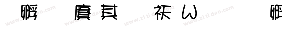 方圆白雨体转换器字体转换