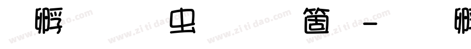 方圆诗书体手机版字体转换