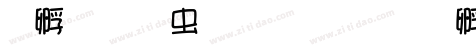 方圆诗书体生成器字体转换