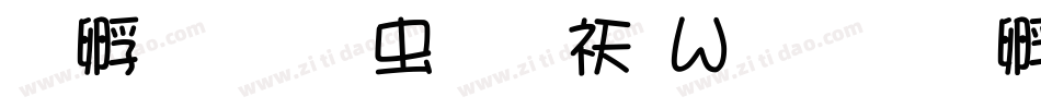 方圆诗书体转换器字体转换