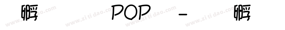 方圆超市POP体字体转换