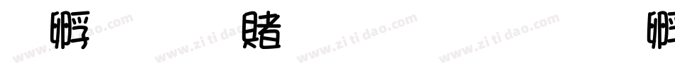 方圆雅丽体生成器字体转换