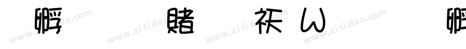 方圆雅丽体转换器字体转换
