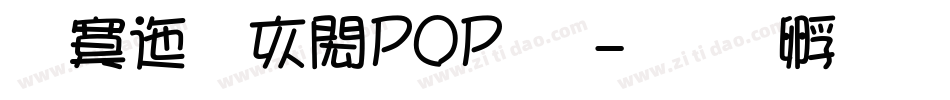 方正童趣POP体字体转换