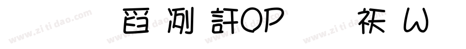 汉标景晨新POP体转换器字体转换