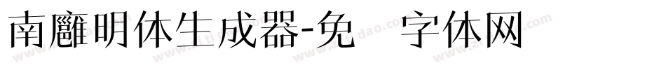 南廱明体生成器字体转换
