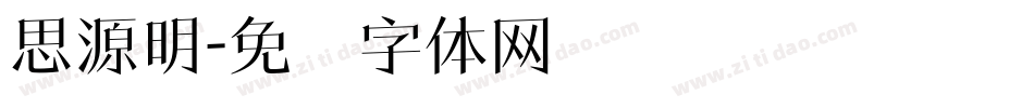 思源明字体转换