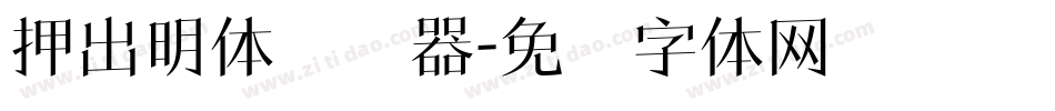 押出明体转换器字体转换