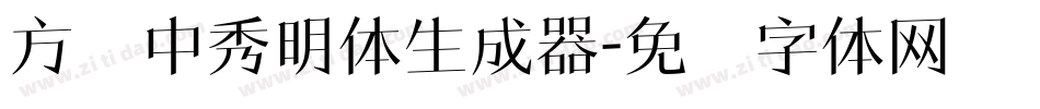 方圆中秀明体生成器字体转换