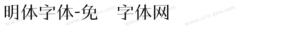 明体字体字体转换