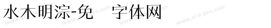 水木明淙字体转换