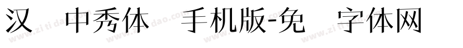 汉仪中秀体简手机版字体转换