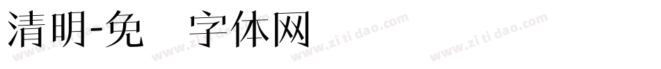 清明字体转换
