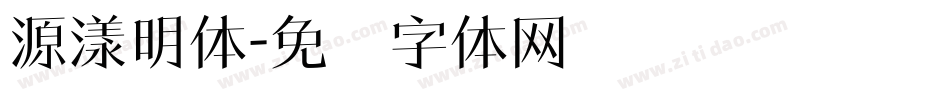 源漾明体字体转换