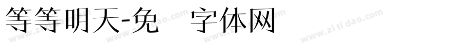 等等明天字体转换