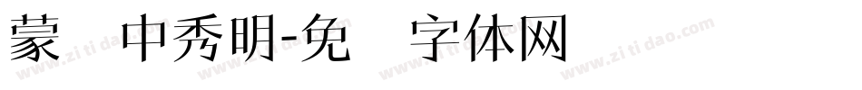 蒙纳中秀明字体转换