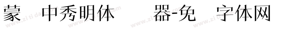 蒙纳中秀明体转换器字体转换