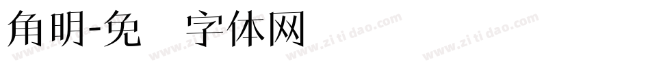 角明字体转换