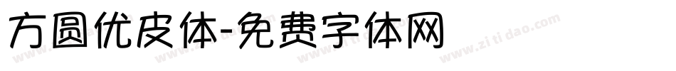 方圆优皮体字体转换