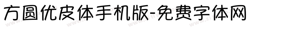 方圆优皮体手机版字体转换