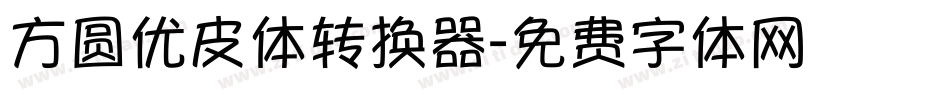 方圆优皮体转换器字体转换
