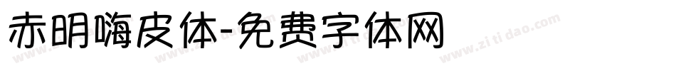 赤明嗨皮体字体转换