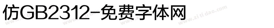 仿GB2312字体转换