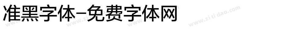 准黑字体字体转换