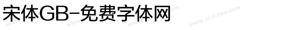 宋体GB字体转换