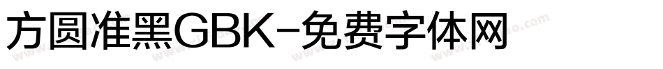 方圆准黑GBK字体转换