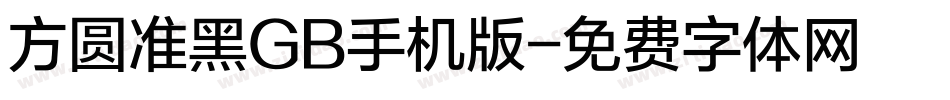 方圆准黑GB手机版字体转换