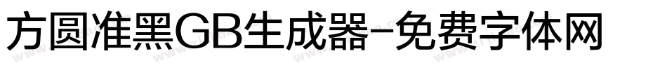 方圆准黑GB生成器字体转换